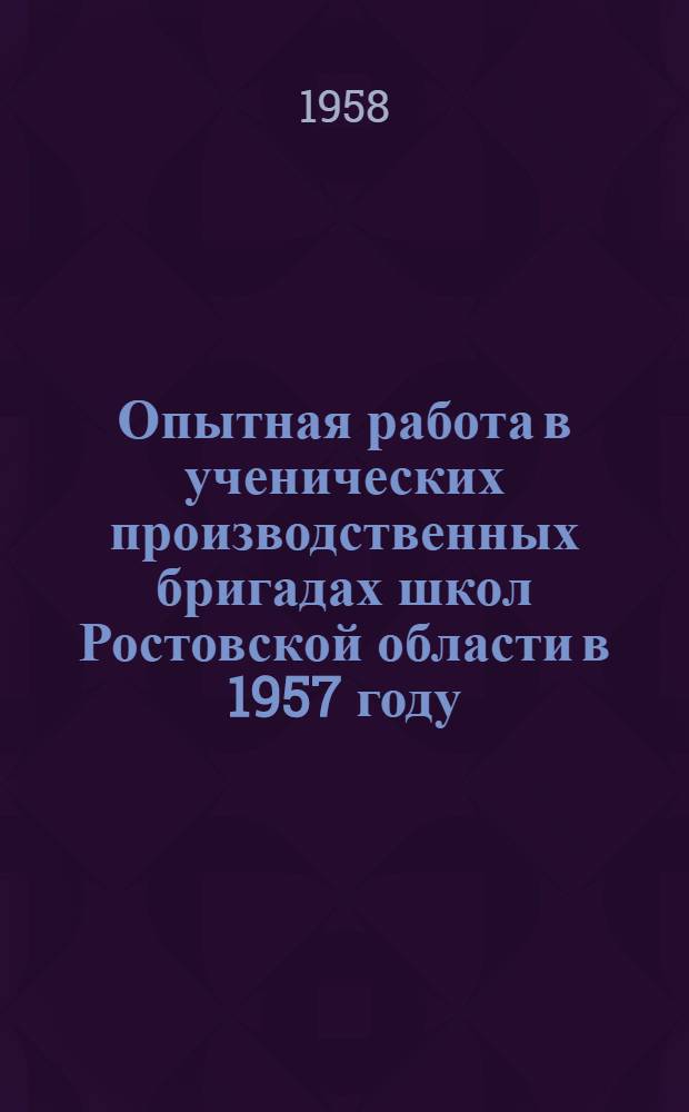 Опытная работа в ученических производственных бригадах школ Ростовской области в 1957 году
