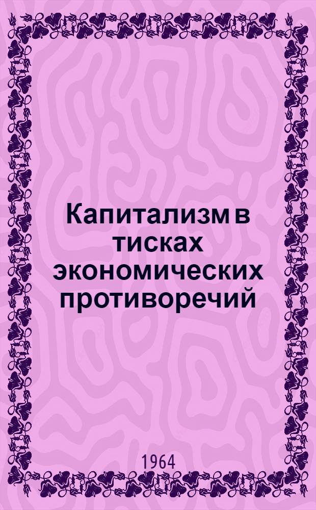 Капитализм в тисках экономических противоречий
