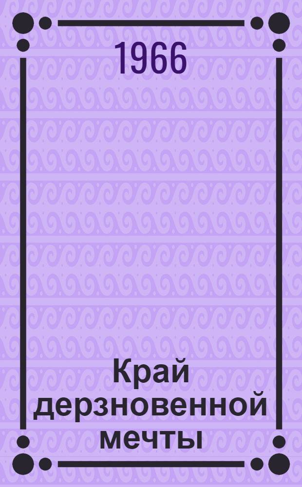 Край дерзновенной мечты