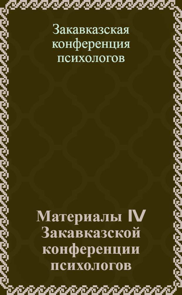 Материалы IV Закавказской конференции психологов
