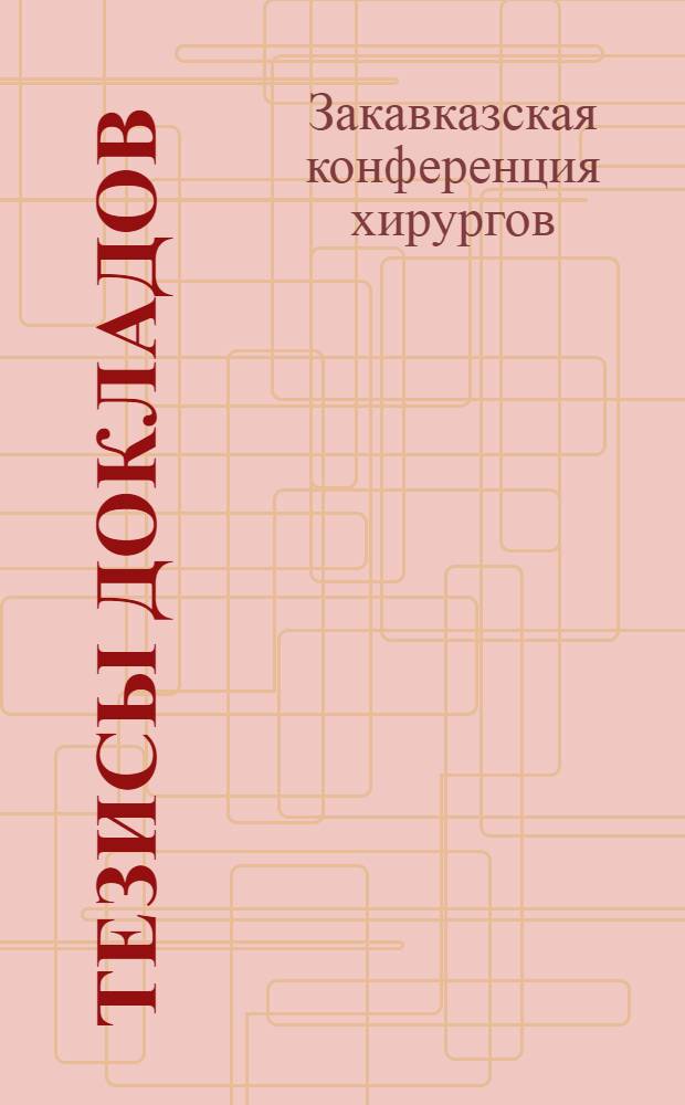 Тезисы докладов