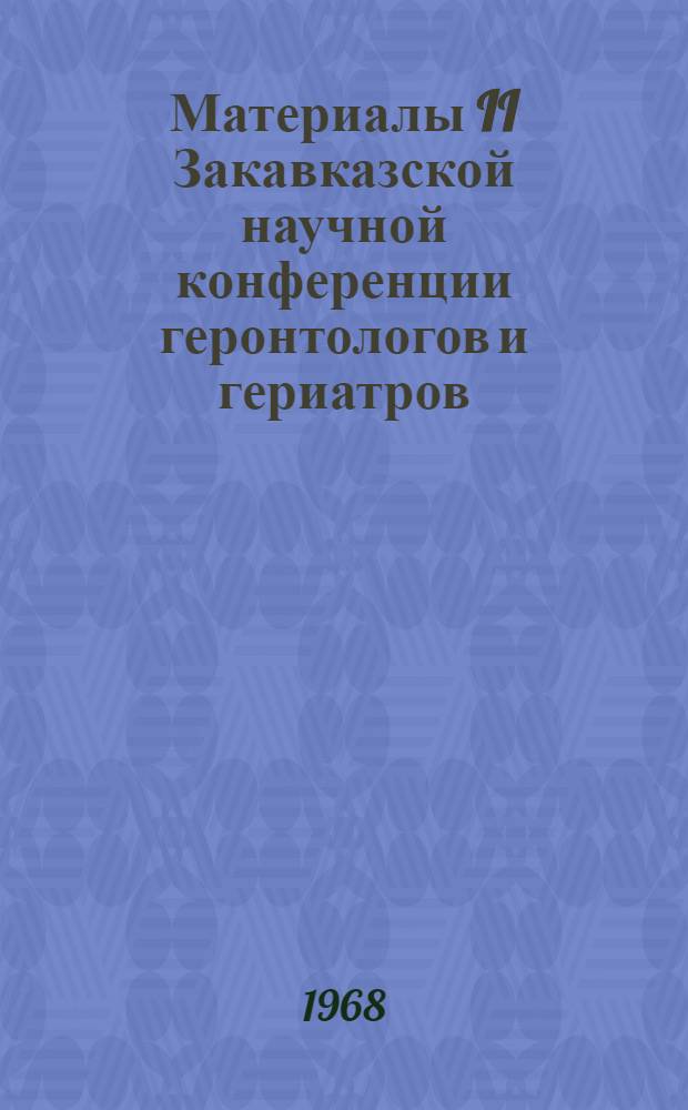 Материалы II Закавказской научной конференции геронтологов и гериатров