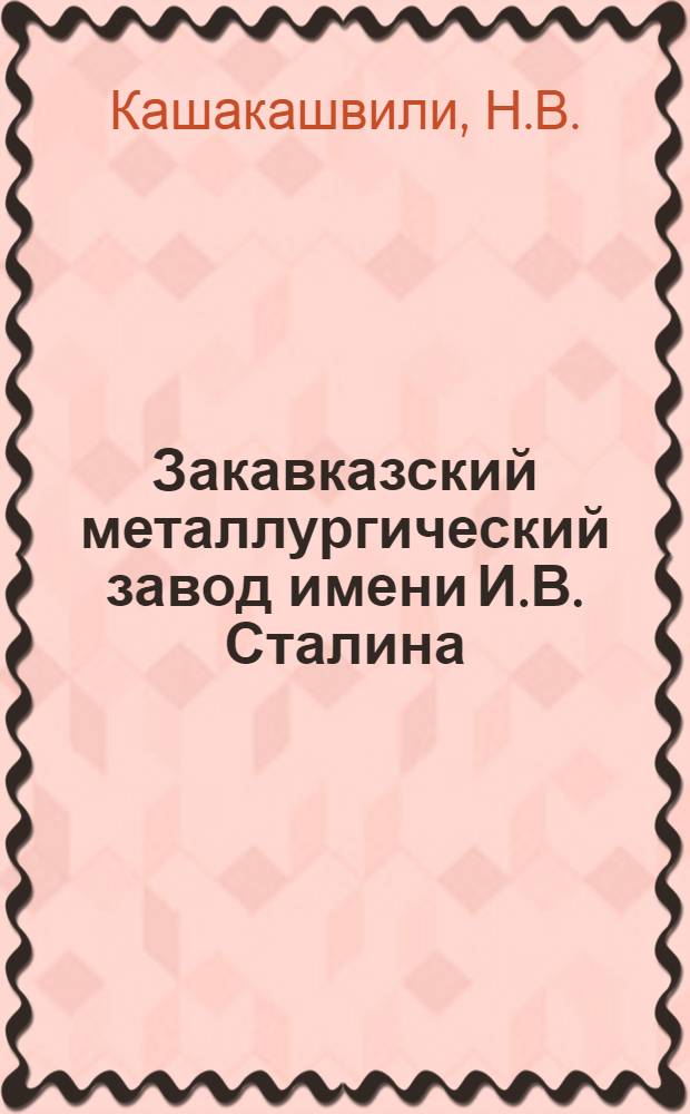 Закавказский металлургический завод имени И.В. Сталина