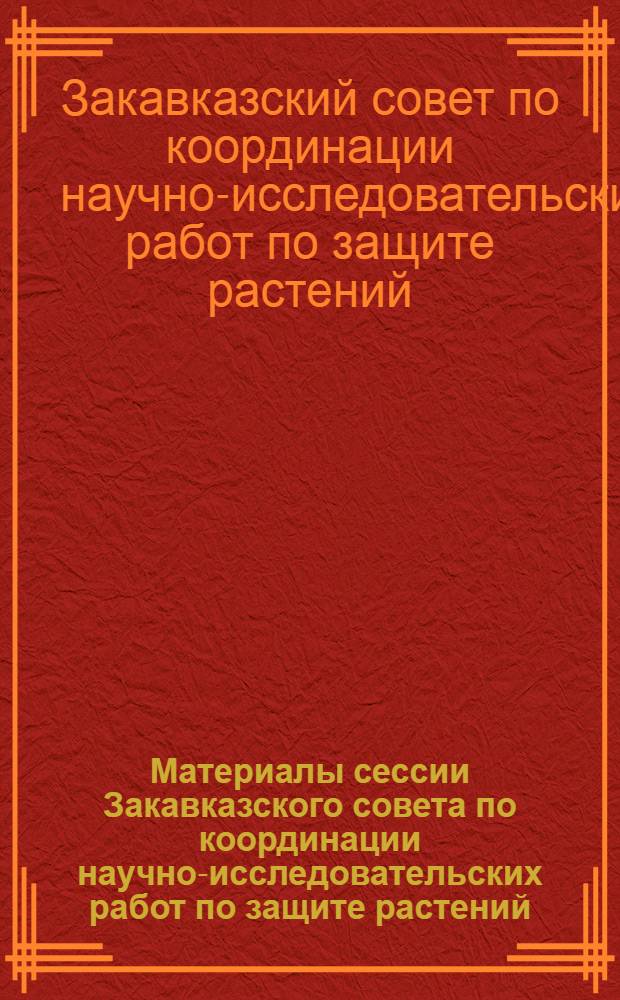 Материалы сессии Закавказского совета по координации научно-исследовательских работ по защите растений