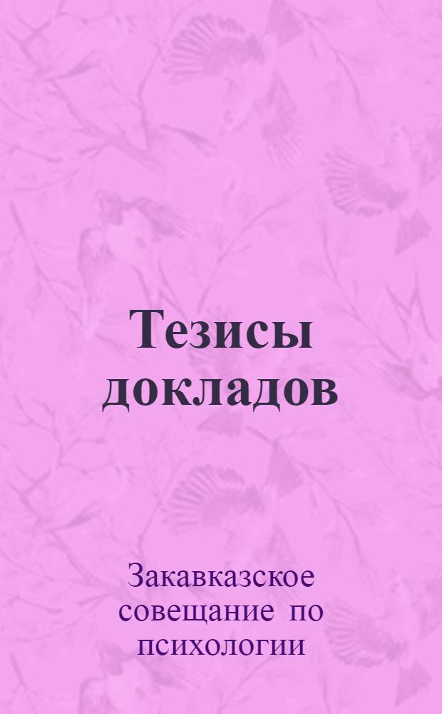 Тезисы докладов