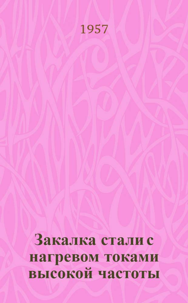Закалка стали с нагревом токами высокой частоты : Пер. с нем.