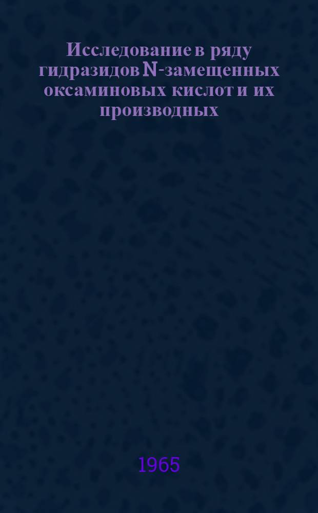 Исследование в ряду гидразидов N-замещенных оксаминовых кислот и их производных : Автореферат дис. на соискание учен. степени кандидата хим. наук