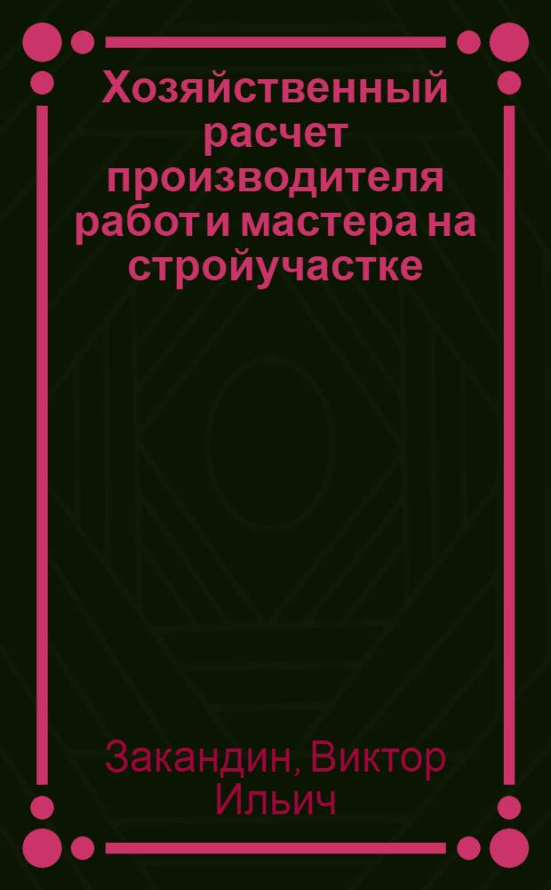Хозяйственный расчет производителя работ и мастера на стройучастке : Опыт работы треста "Череповецметаллургстрой" М-ва строительства предприятий металлург. и хим. пром-сти СССР