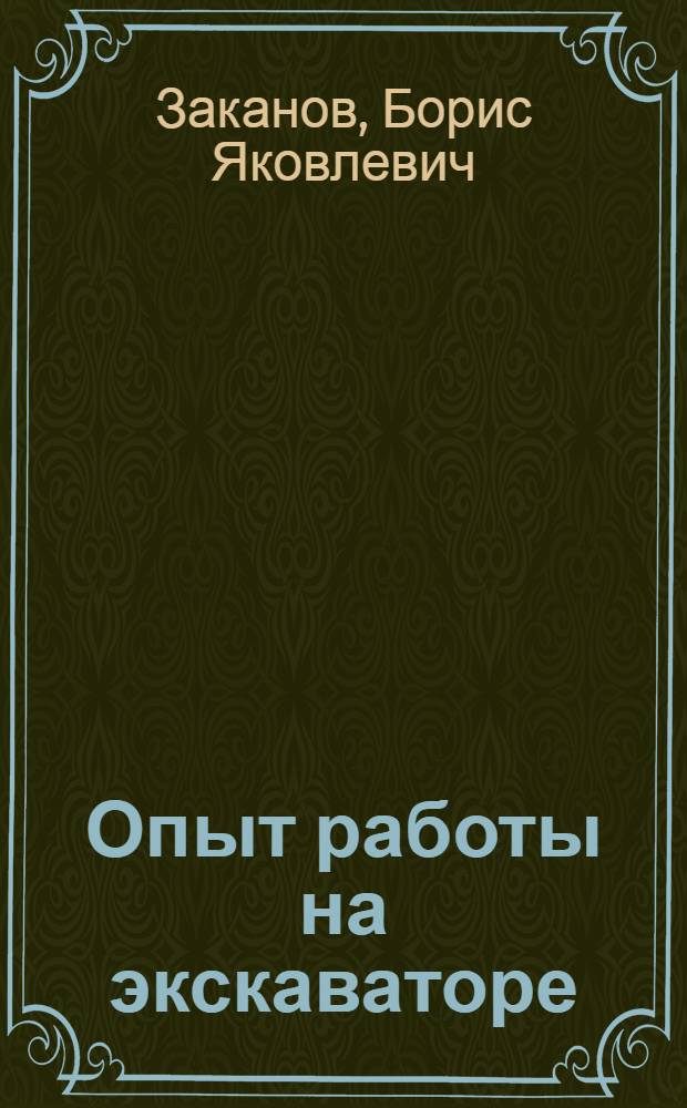 Опыт работы на экскаваторе