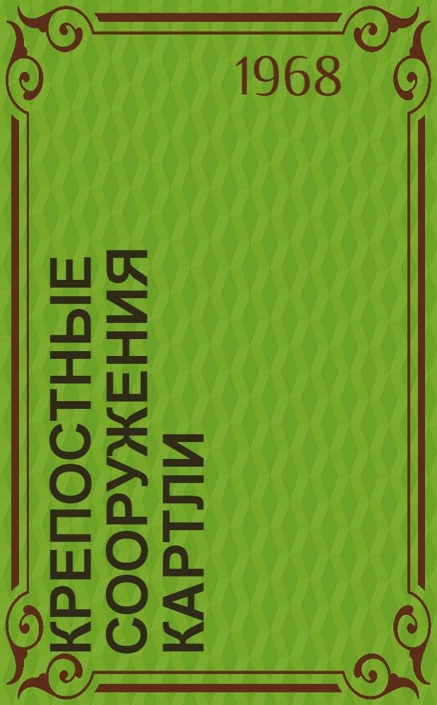 Крепостные сооружения Картли