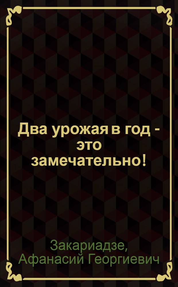Два урожая в год - это замечательно!