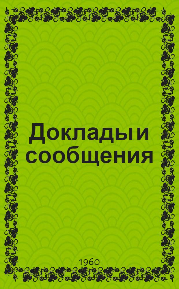 Доклады и сообщения
