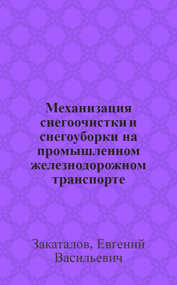 Механизация снегоочистки и снегоуборки на промышленном железнодорожном транспорте