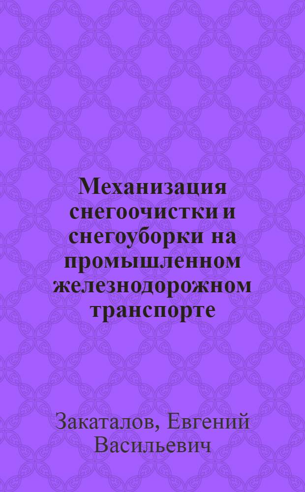 Механизация снегоочистки и снегоуборки на промышленном железнодорожном транспорте