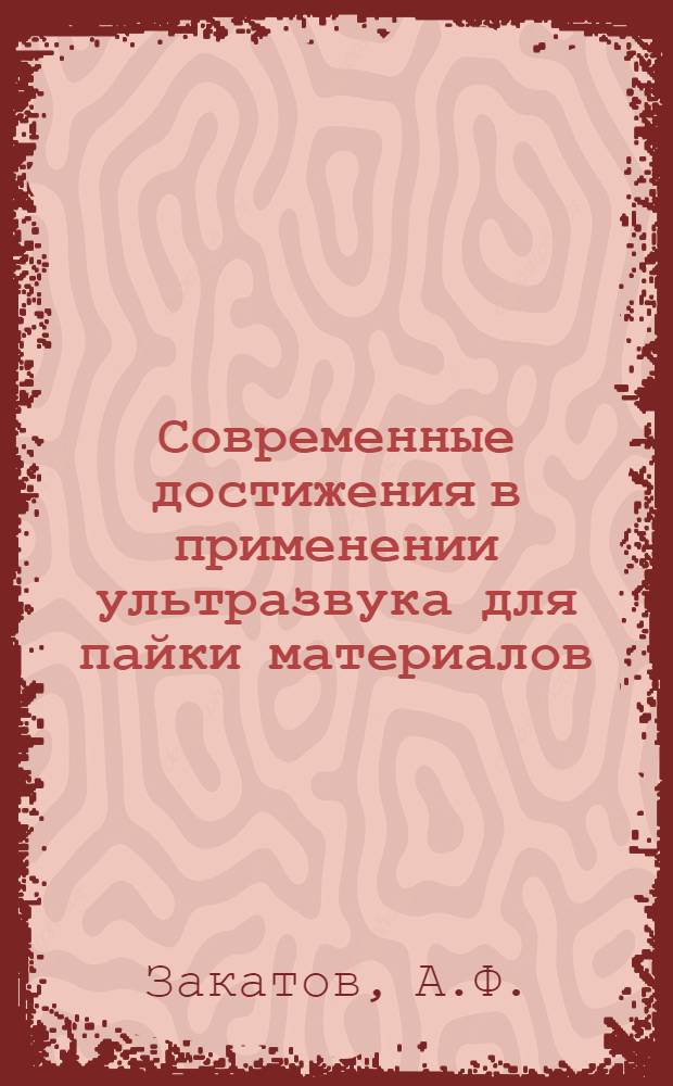 Современные достижения в применении ультразвука для пайки материалов