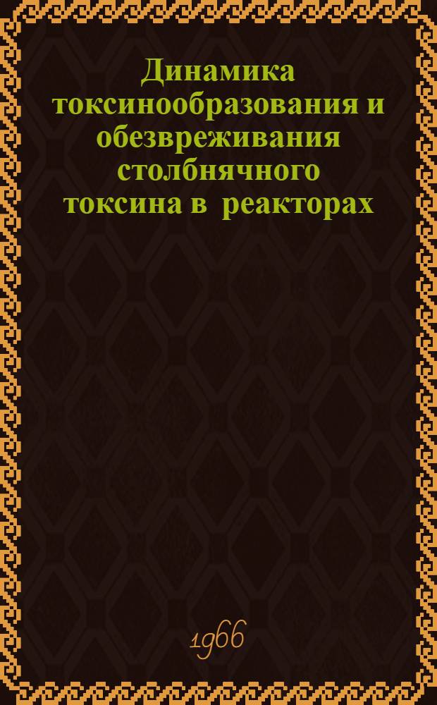 Динамика токсинообразования и обезвреживания столбнячного токсина в реакторах : Автореферат дис. на соискание учен. степени канд. мед. наук