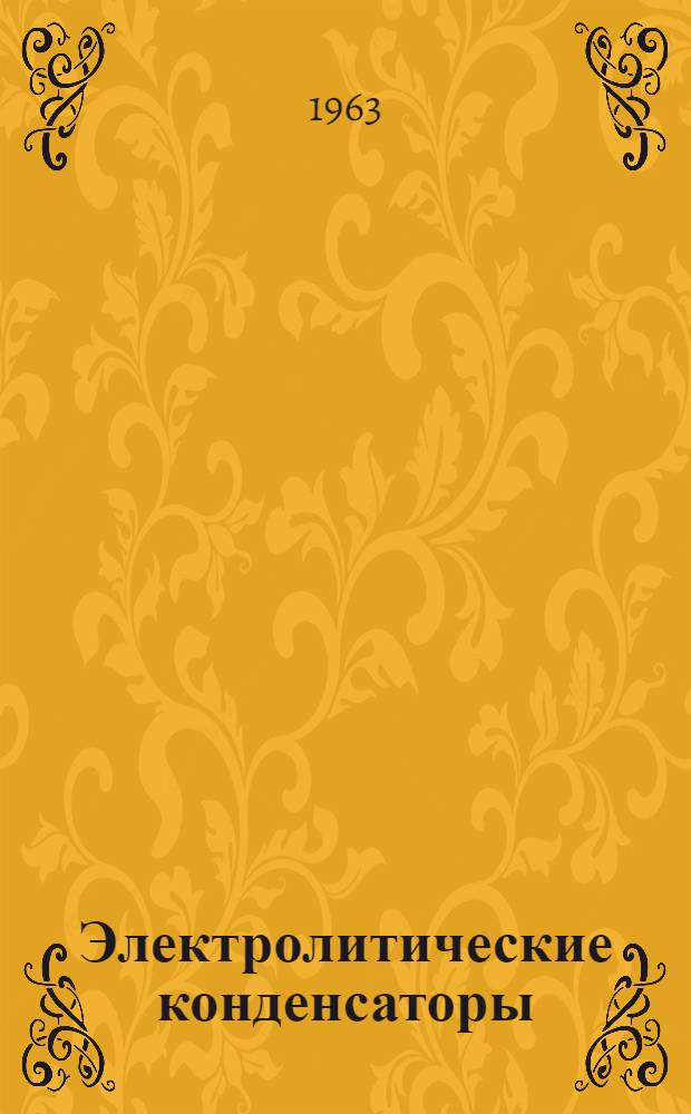 Электролитические конденсаторы