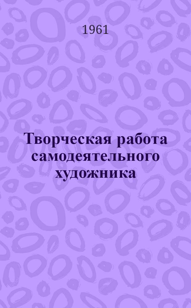 Творческая работа самодеятельного художника