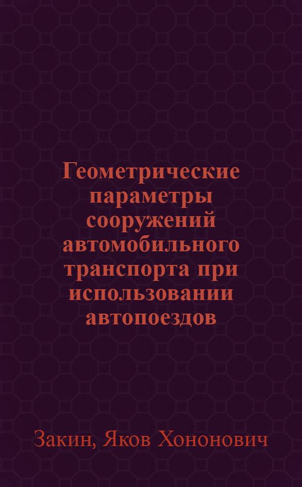 Геометрические параметры сооружений автомобильного транспорта при использовании автопоездов : (Исследования и рекомендации)