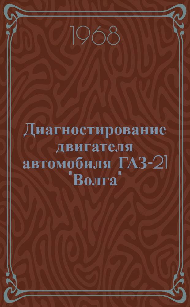 Диагностирование двигателя автомобиля ГАЗ-21 "Волга"