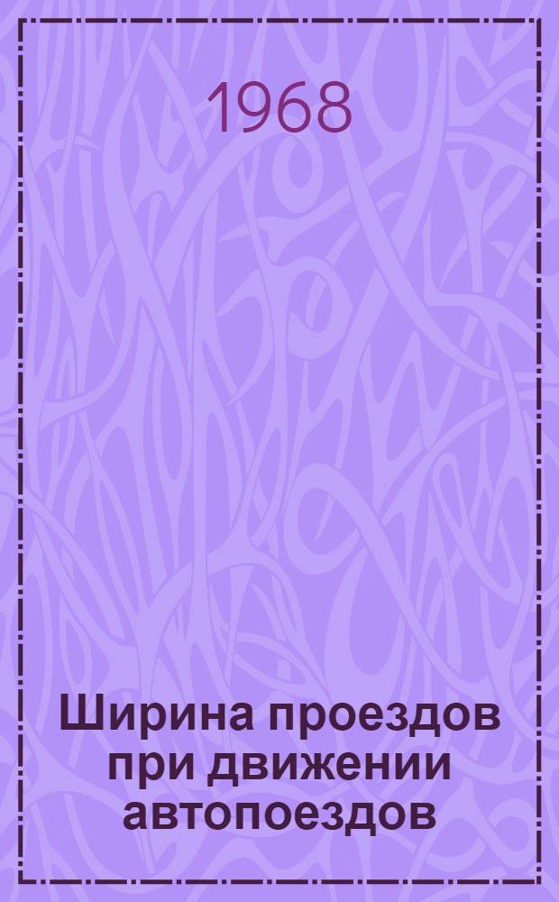 Ширина проездов при движении автопоездов : (Таблицы и номогр. для практ. расчетов)