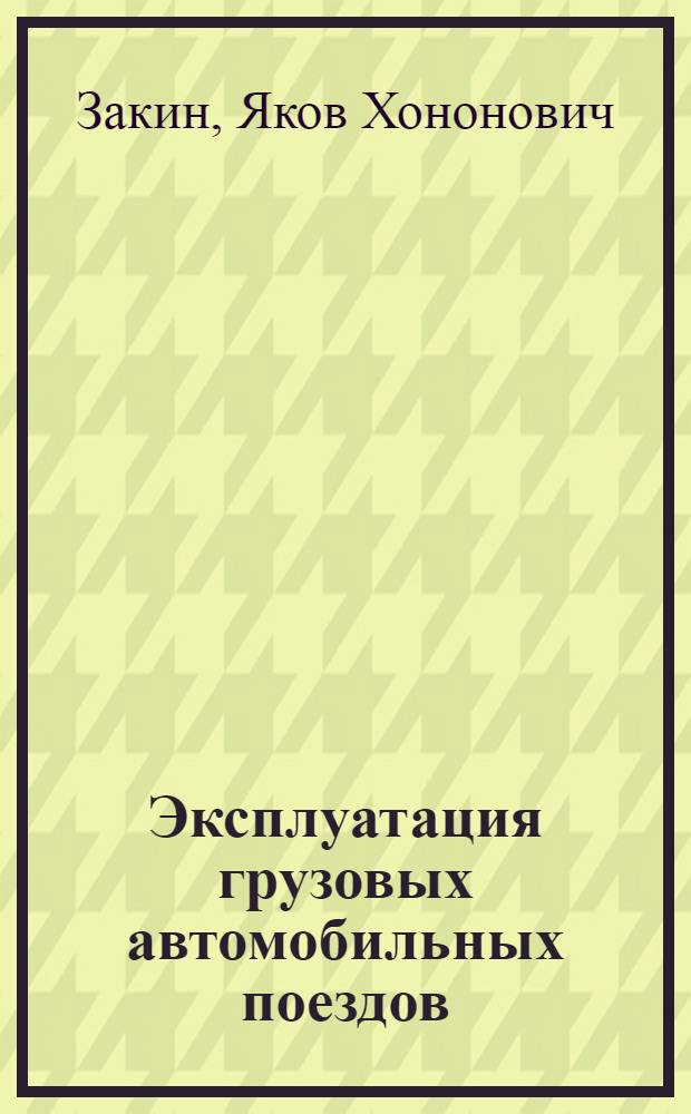 Эксплуатация грузовых автомобильных поездов