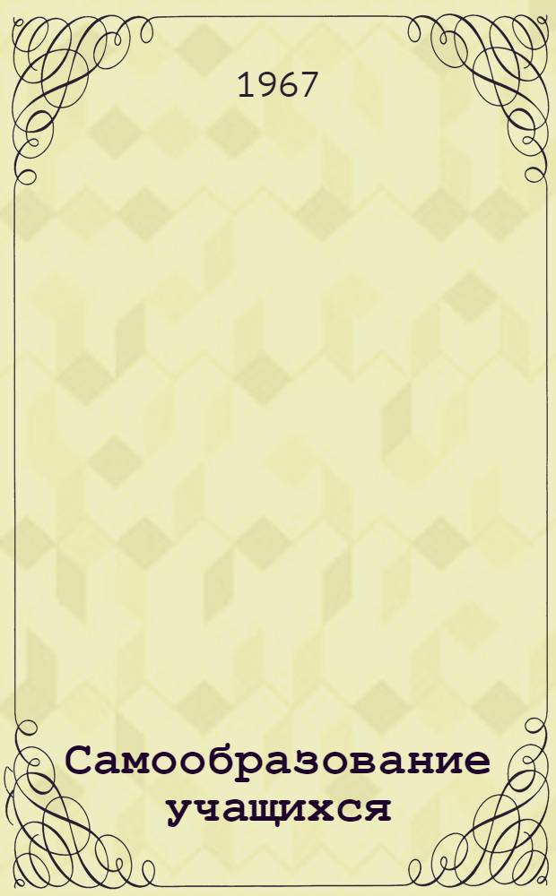 Самообразование учащихся
