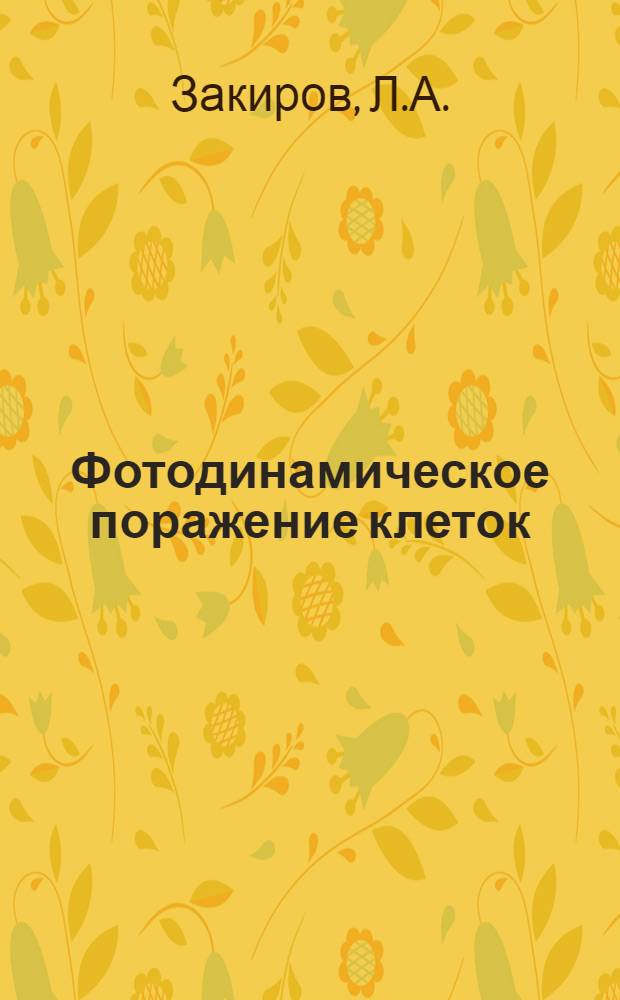 Фотодинамическое поражение клеток : (Эксперим. исследование) : Автореферат дис. на соискание учен. степени канд. биол. наук