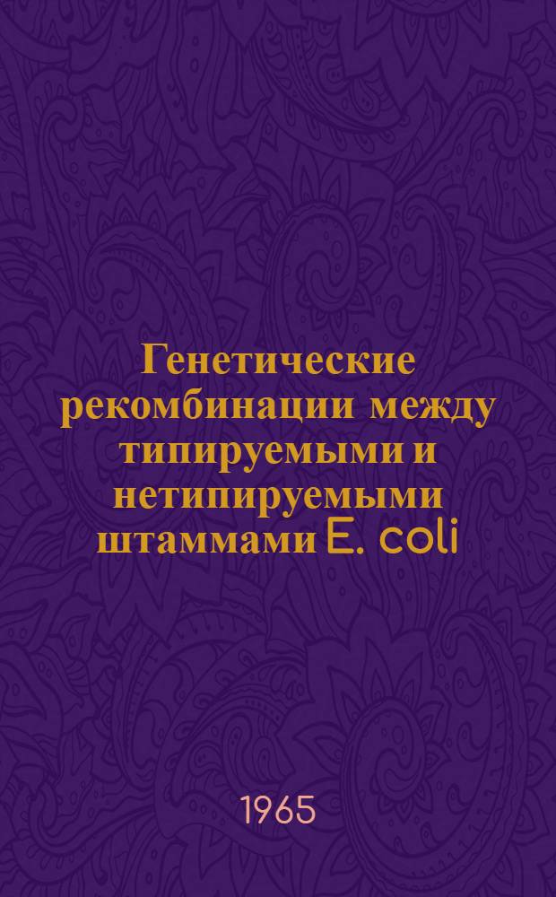 Генетические рекомбинации между типируемыми и нетипируемыми штаммами E. coli : Автореферат дис. на соискание учен. степени кандидата мед. наук