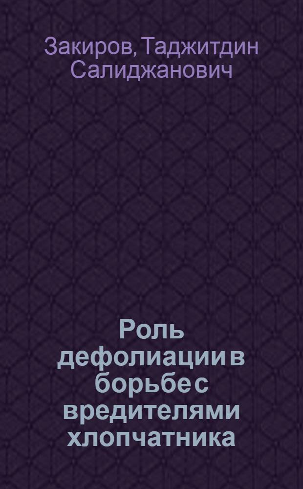 Роль дефолиации в борьбе с вредителями хлопчатника