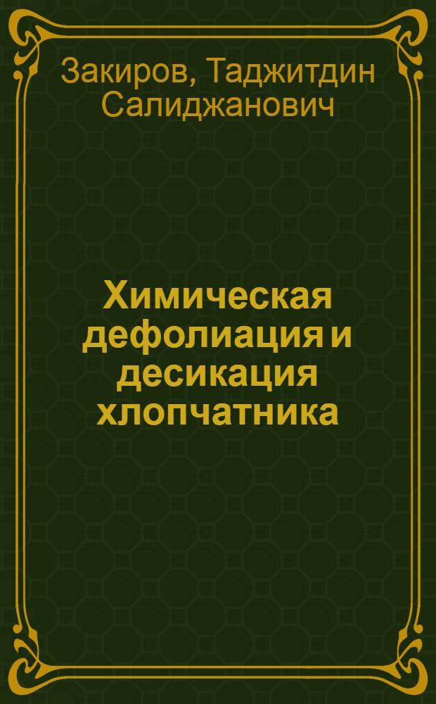Химическая дефолиация и десикация хлопчатника