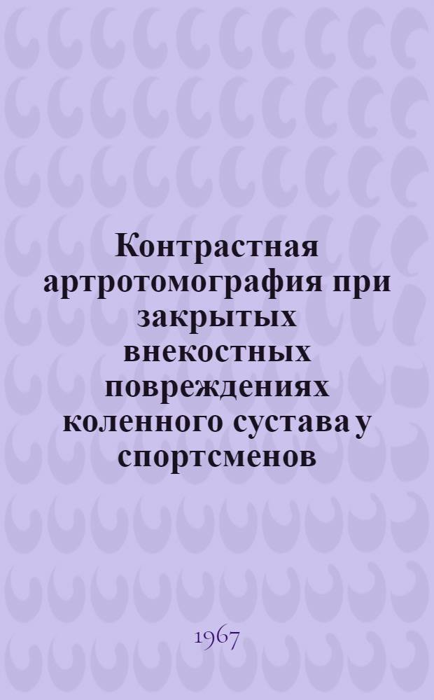 Контрастная артротомография при закрытых внекостных повреждениях коленного сустава у спортсменов : Автореферат дис. на соискание учен. степени канд. мед. наук