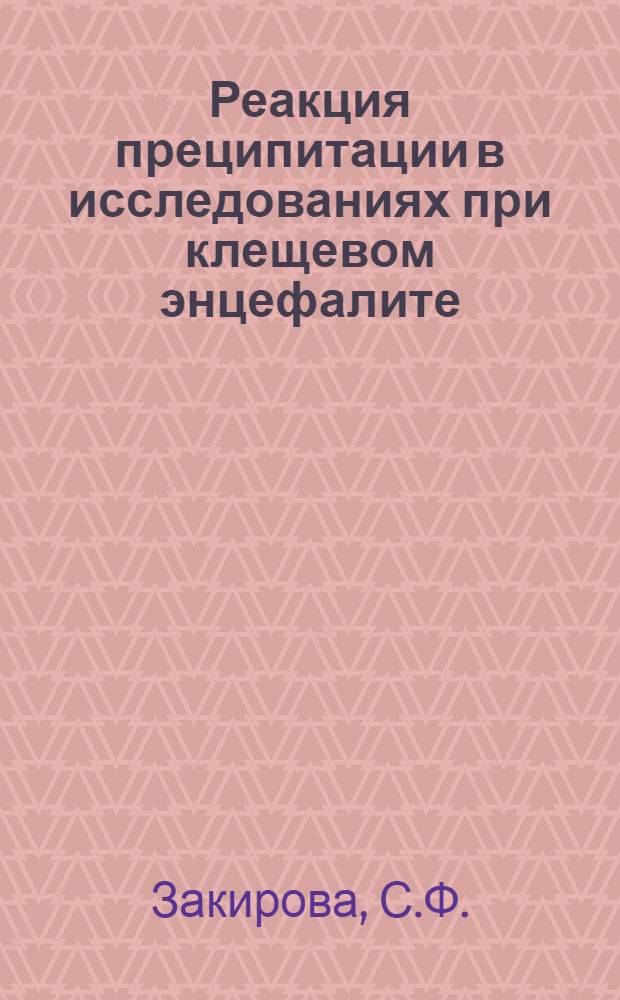 Реакция преципитации в исследованиях при клещевом энцефалите : Автореферат дис. на соискание учен. степени канд. мед. наук