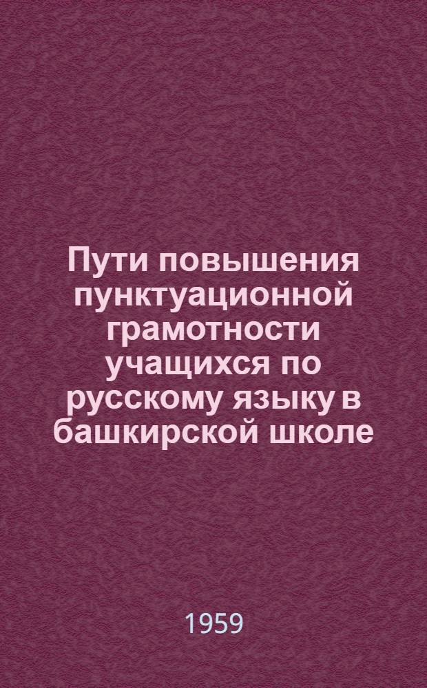 Пути повышения пунктуационной грамотности учащихся по русскому языку в башкирской школе