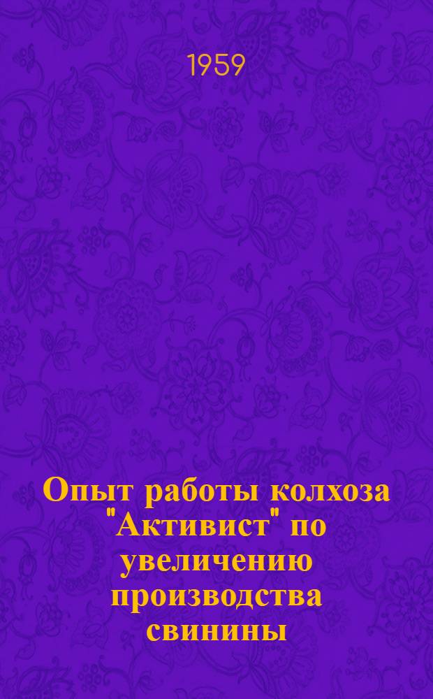 Опыт работы колхоза "Активист" по увеличению производства свинины