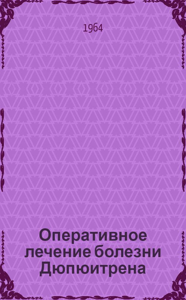 Оперативное лечение болезни Дюпюитрена : Автореферат дис. на соискание учен. степени кандидата мед. наук