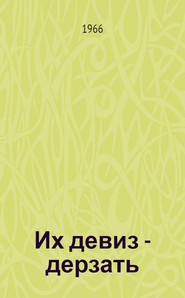 Их девиз - дерзать : О комсомольцах Минского трактор. з-да