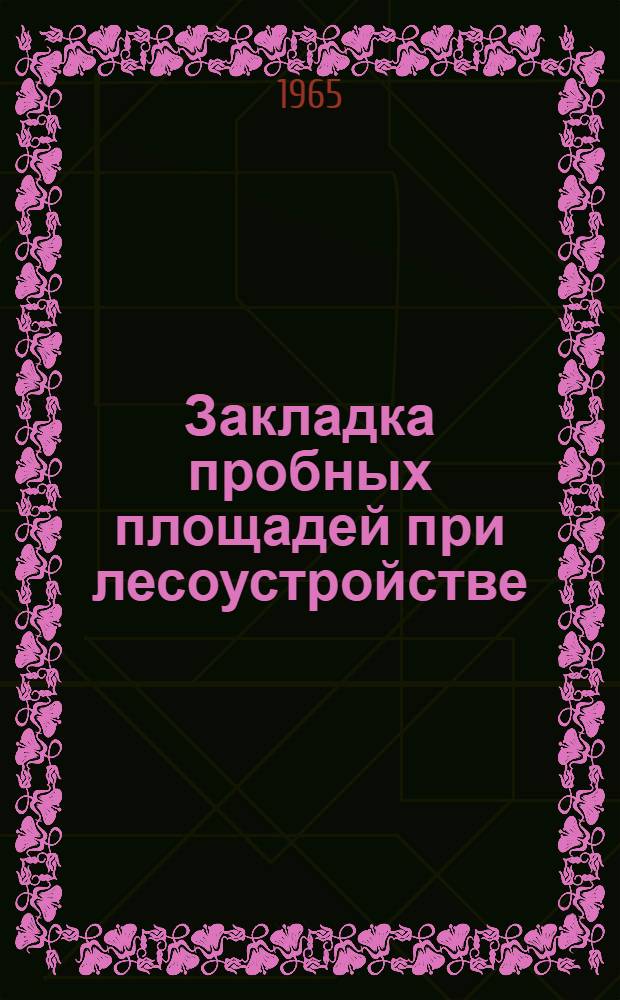 Закладка пробных площадей при лесоустройстве : (Рабочие правила)