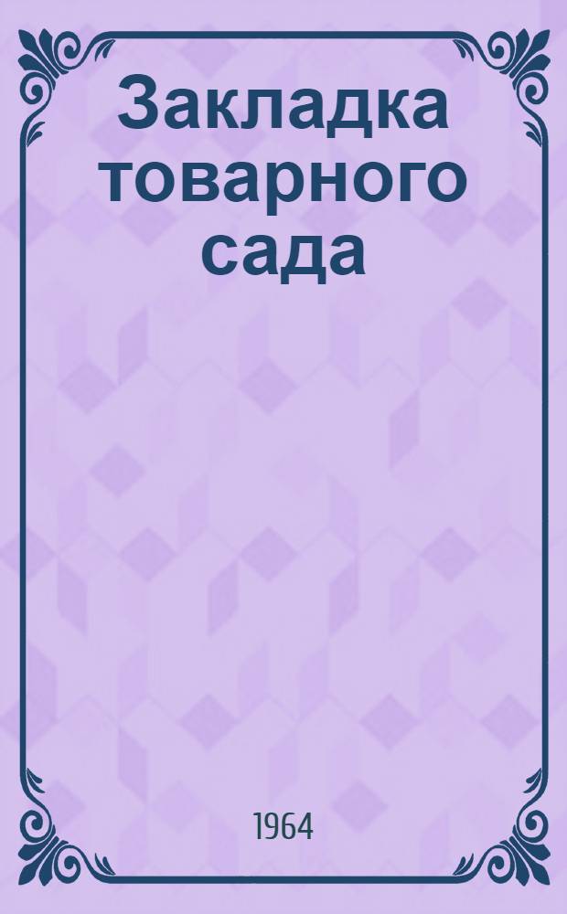 Закладка товарного сада : (Советы сиб. садоводам) : Сборник статей