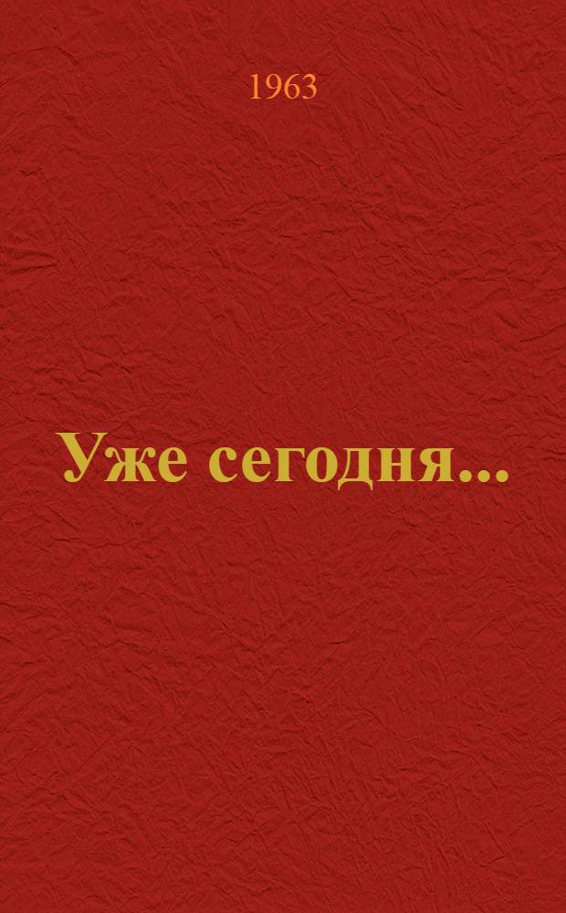 Уже сегодня...