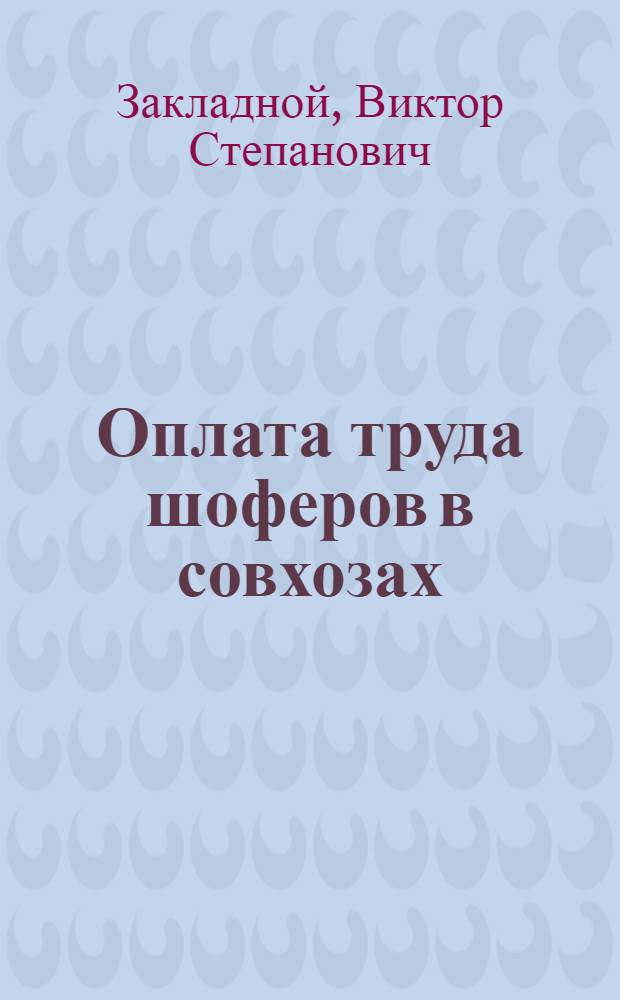 Оплата труда шоферов в совхозах