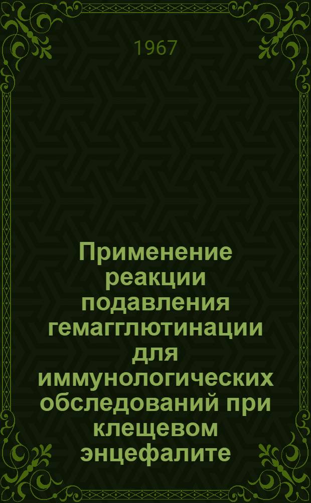 Применение реакции подавления гемагглютинации для иммунологических обследований при клещевом энцефалите : Автореферат дис. на соискание учен. степени канд. биол. наук