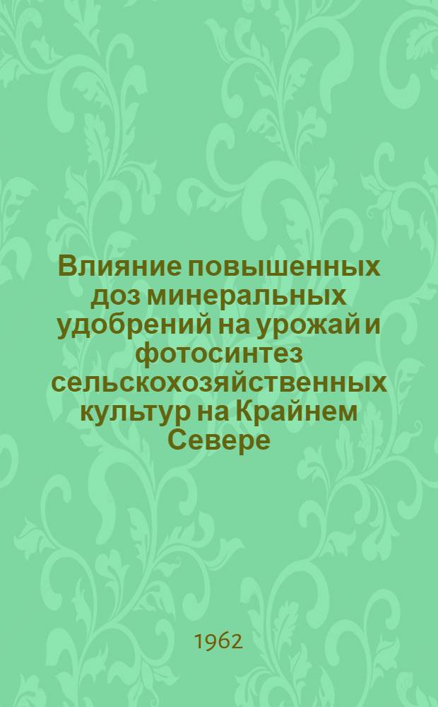 Влияние повышенных доз минеральных удобрений на урожай и фотосинтез сельскохозяйственных культур на Крайнем Севере : Автореферат дис. на соискание учен. степени кандидата биол. наук