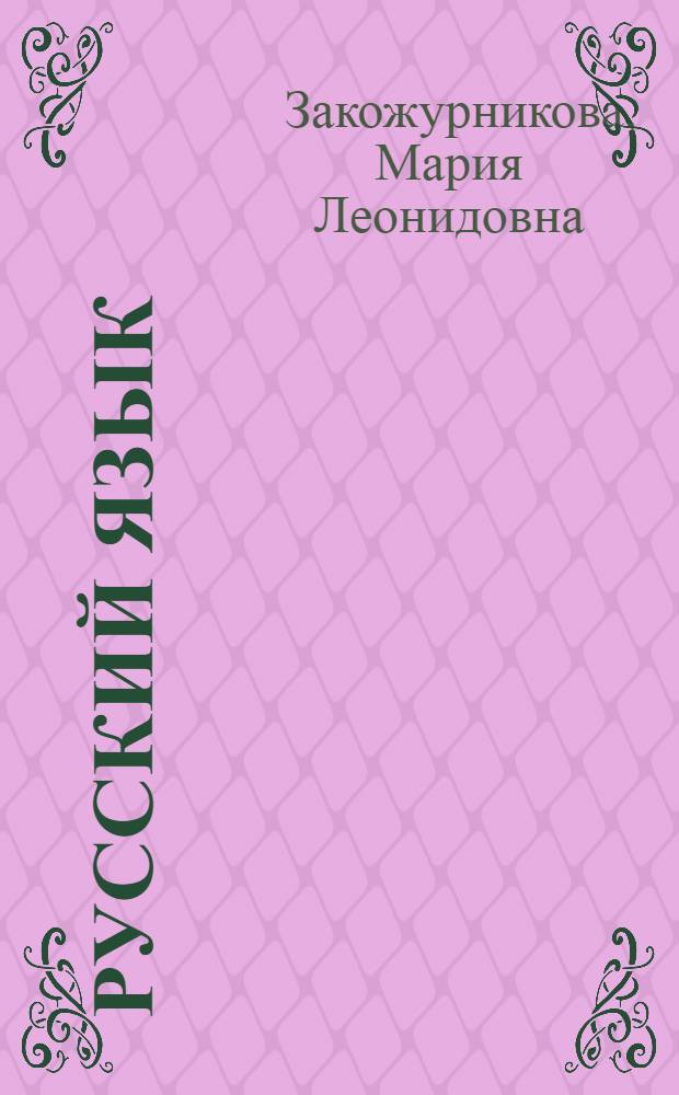 Русский язык : Учебник для первого класса