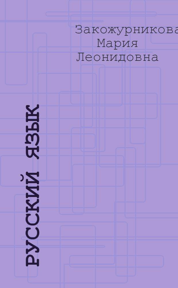 Русский язык : Учебник для первого класса