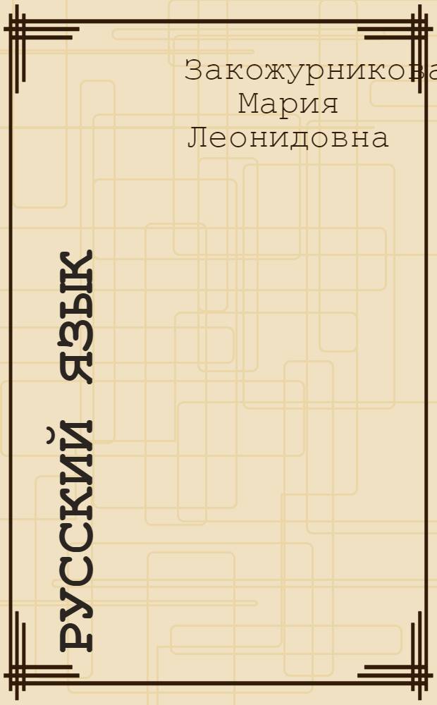 Русский язык : Учебник для первого класса нач. школы