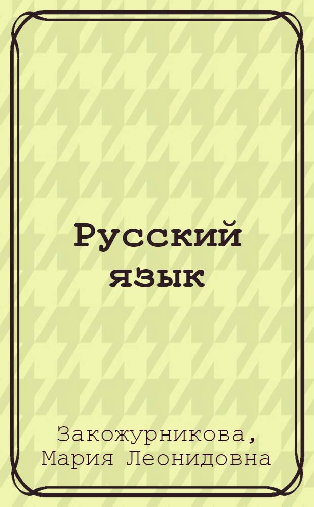 Русский язык : Учебник для первого класса школ слабовидящих