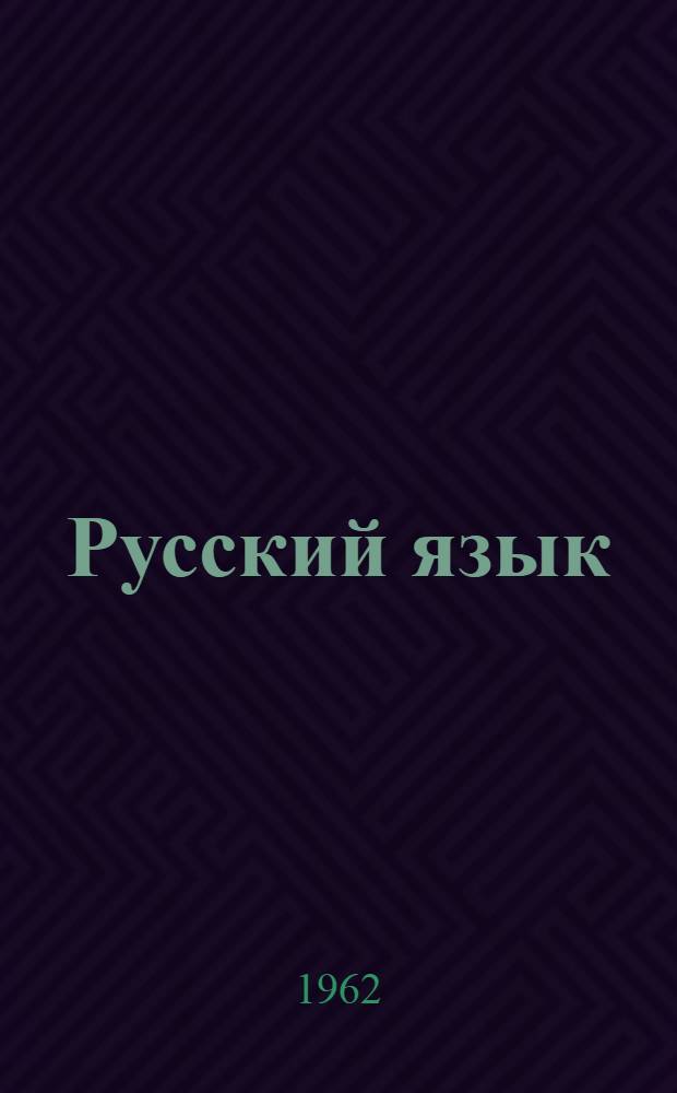 Русский язык : Учебник для третьего класса нач. школы