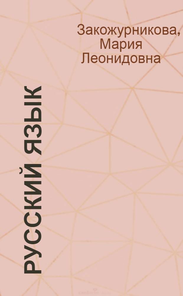 Русский язык : Учебник для четвертого класса нач. школы