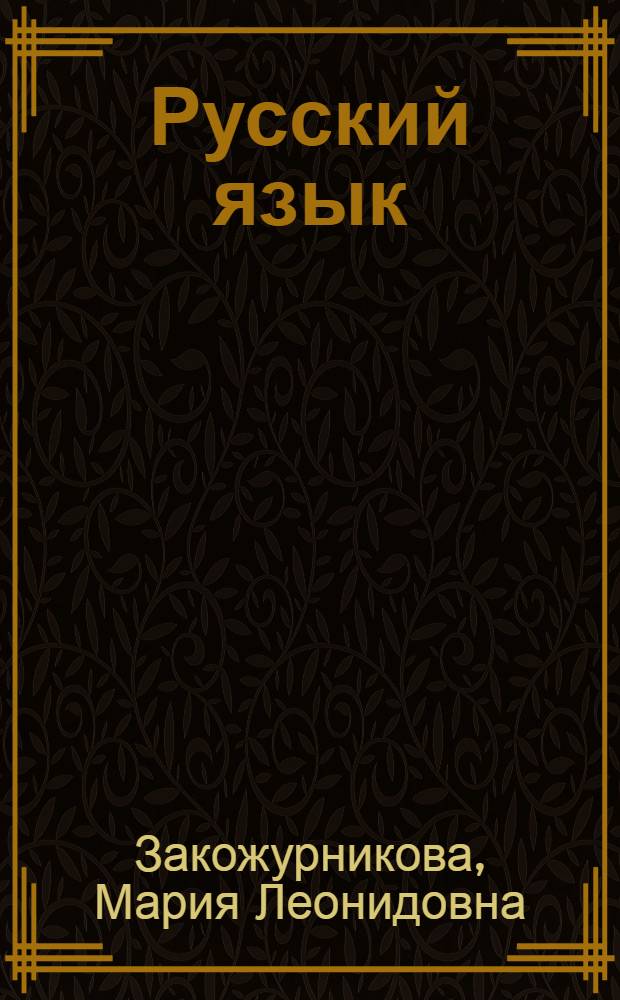 Русский язык : Учебник для четвертого класса школ слабовидящих детей